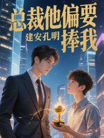 总裁他偏要捧我