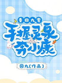 重回九零:手握灵泉奔小康