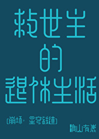 [崩铁同人] 救世主的退休生活