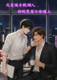 只是順手救個人,卻被黑幫少爺纏上