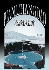 偏离航道(1v1h兄妹骨科bg)