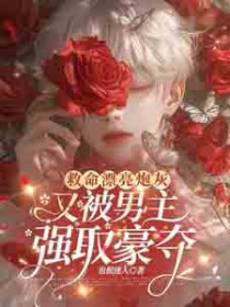 救命!漂亮炮灰又被男主强取豪夺