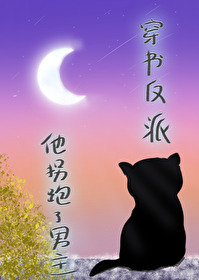 穿书反派,他拐跑了男主